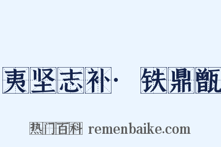 夷坚志补·铁鼎甑是什么意思的图片